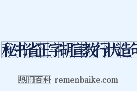 秘书省正字胡宣教行状造句是什么意思的图片